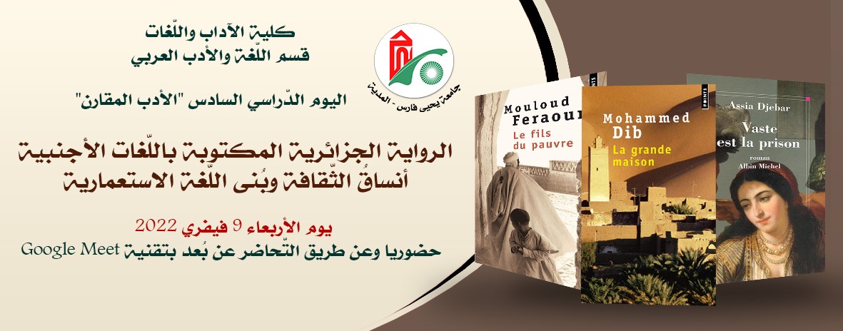 الرواية الجزائرية المكتوبة باللّغات الأجنبية؛ أنساقُ الثّقافة وبُنى اللّغة الاستعمارية