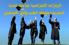 الزيارة الافتراضية لملحقة الطب لجامعة المدية