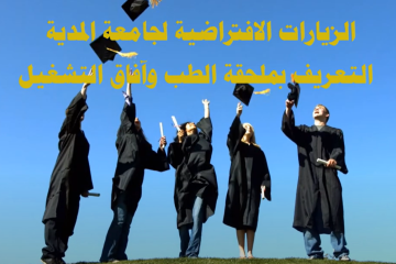 الزيارة الافتراضية لملحقة الطب لجامعة المدية