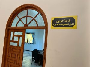 تجهيز قاعة البرايل لذوي الصعوبات البصرية