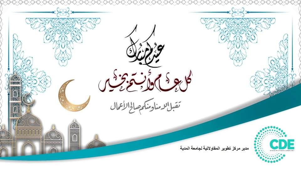 تهنئة بمناسبة عيد الفطر المبارك 🎉