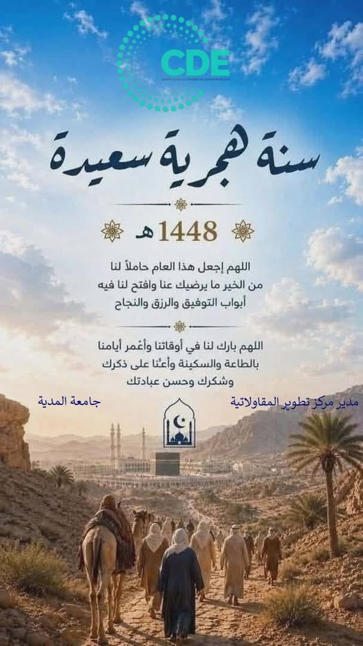 تهنئة بمناسبة حلول السنة الهجرية الجديدة 1448 هـ