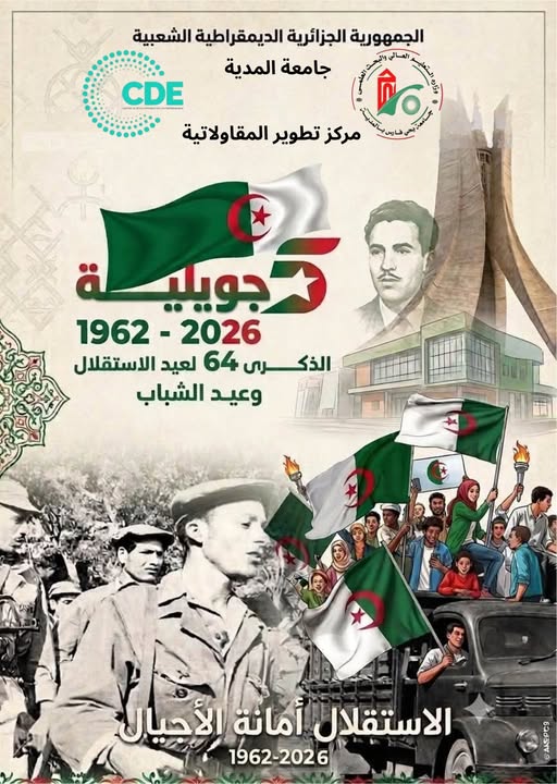 5  جويلية… ذكرى الاستقلال وعيد الشباب الجزائري