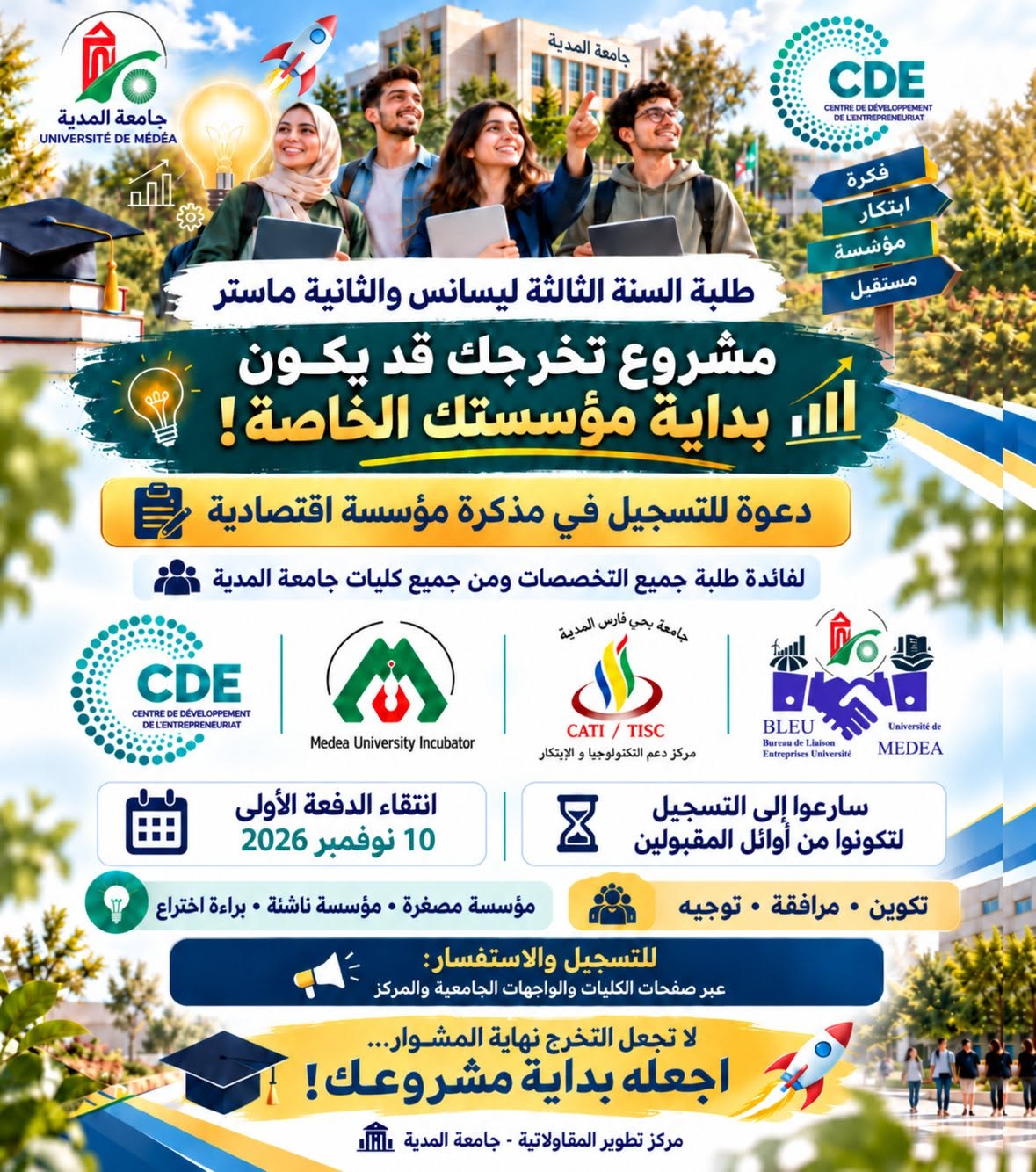 مذكرتك اليوم… مؤسستك غدًا! :  التسجيل في مذكرة مؤسسة اقتصادية 2026-2027
