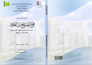 كتاب أعمال المؤتمر الدولي هجرة المصطلح