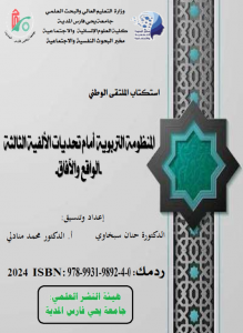 كتاب المنظومة التربوية أمام تحديات الألفية الثالثة -الواقع والآفاق-