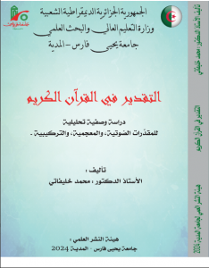 كتاب التقدير في القرآن الكريم دراسة وصفية تحليلية للمقدرات الصوتية،والمعجمية،والتركيبية