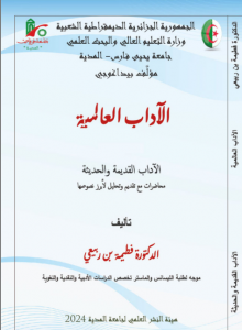 الآداب العالمية ،الآداب القديمة والحديثة