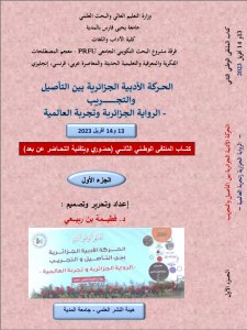 الحركة الأدبية الجزائرية بين التأصيل والتجريب-الرواية الجزائرية وتجربة العالمية الجزء الأول