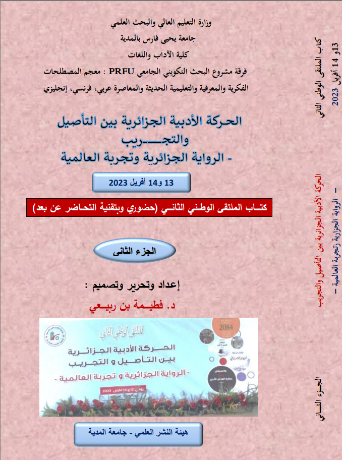 الحركة الأدبية الجزائرية بين التأصيل والتجريب-الرواية الجزائرية وتجربة العالمية الجزء الثاني