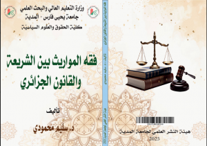 فقه المواريث بين الشريعة والقانون الجزائري