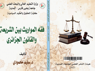 فقه المواريث بين الشريعة والقانون الجزائري