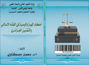 أحكام الهبة والوصية في الفقه الأسلامي والتقنين الجزائري