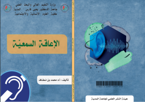 الاعاقة السمعية