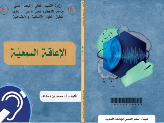 الاعاقة السمعية