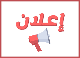 #اعلان لطلبة السنة الثانية ليسانس.