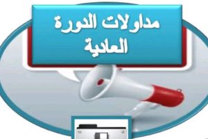 إعلان بخصوص نشر المداولات الأولية .
