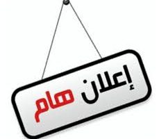 إعلان لطلبة السنة الثالثة القانون العام والقانون الخاص الناجحين في الدورة الأولى