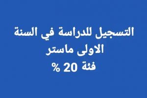 اعلان هام بخصوص التسجيل للدارسة في طور الماستر فئة 20%