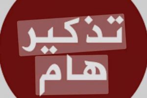 تذكير هام إيداع طلب التسجيل في الماستر (استمارة الرغبات)