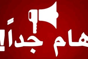 إعلان هام لجميع الطلبة.