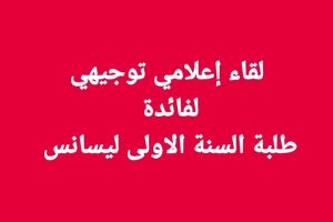 إعلان عن لقاء إعلامي توجيهي.