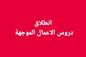 إنطلاق دروس الأعمال الموجهة.