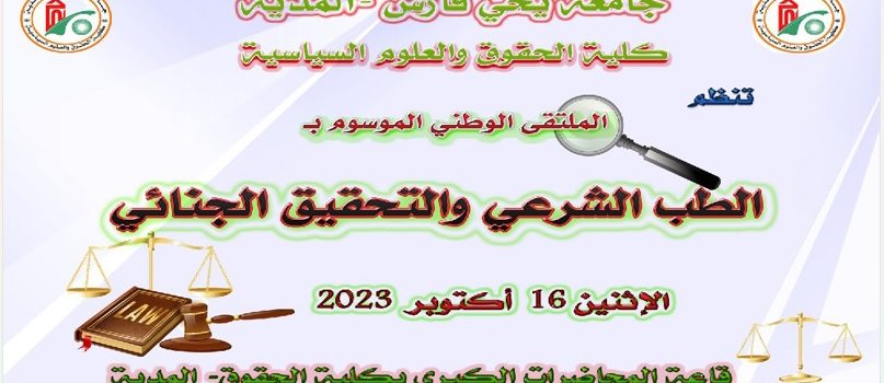 الملتقى الوطني الموسوم بـ :” الطب الشرعي و التحقيق الجنائي .”