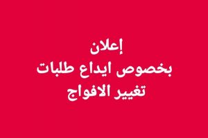 اعلان بخصوص إيداع طلبات تغيير الفوج .