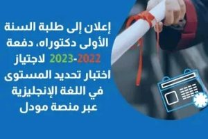 إعلان لفائدة طلبة السنة الأولى دكتوراه دفعة 2022-2023 بخصوص إمتحان المستوى في اللغة الإنجليزية .