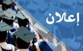 إعلان التسجيل في الدكتوراه .