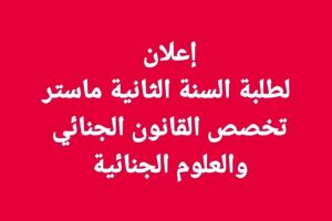 إعلان لطلبة السنة الثانية ماستر تخصص القانون الجنائي بخصوص الحضور لجلسة محكمة الجنايات .