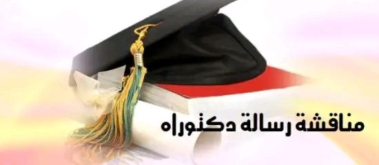 إعلان عن مناقشة دكتوراه للطالب : ” طارق نواري ” .