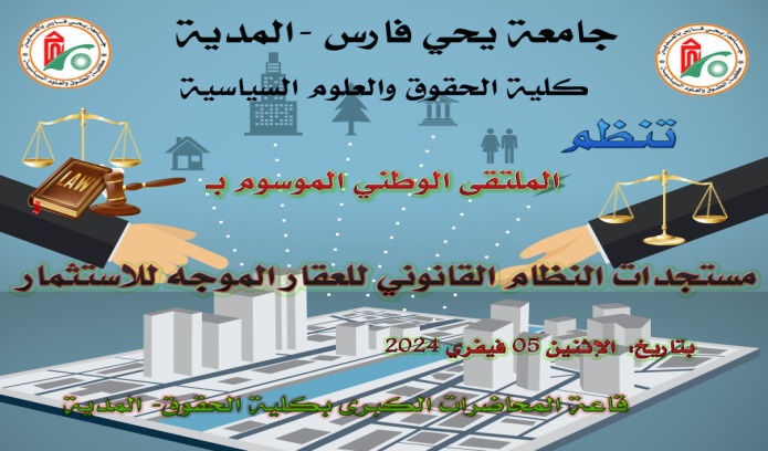 تنظم الملتقى الوطني الموسوم بـ : ” مستجدات النظام القانوني للعقار الموجه للإستثمار ” .