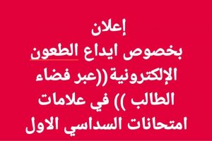 إعلان عن فترة إيداع الطعون الخاصة بعلامات التقويم من خلال فضاء الطالب.