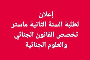 إعلان لطلبة السنة الثانيةماستر تخصص القانون الجنائي بخصوص الحضور لجلسة محكمة الجنايات .