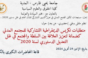 إعلان عن تنظم الملتقى الوطني الموسوم بـ : ” متطلبات تكريس الديمقراطية التشاركية للمجتمع المدني كضمانة لتعزيز العلاقة بين السلطة و المجتمع في ظل التعديل الدستوري لسنة 2020 ” .