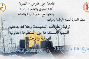 إعلان عن تنظيم الندوة العلمية الوطنية الموسومة بـ : ” ترقية الطاقات المتجددة وعلاقته بتحقيق التنمية المستدامة بين المنظومة القانونية الدولية والوطنية “.