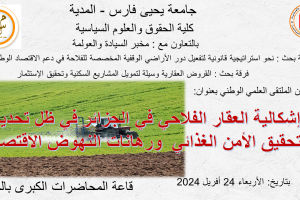 إعلان عن تنظيم الملتقى الوطني الموسوم بـ : ” إشكالية العقار الفلاحي في الجزائر في ظل تحديات تحقيق الأمن الغذائي ورهانات النهوض الإقتصادي ” .