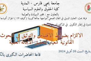 إعلان عن تنظيم ندوة  في إطار التكوين في الدكتوراه .