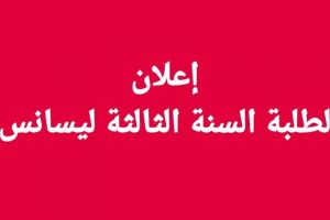 اعلان لطلبة السنة الثالثة ليسانس.