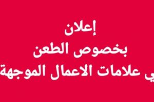 إعلان بخصوص الطعن في علامات الأعمال الموجهة .