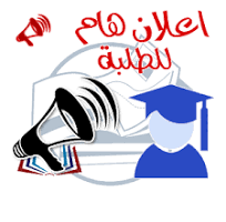 إعلان عن إنطلاق الأعمال الموجهة .