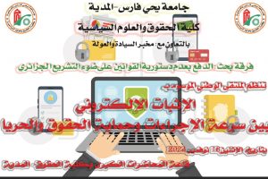 إعلان عن تنظيم الملتقى الوطني الموسوم بـ : “الإثبات الإلكتروني بين سرعة الإجراءات وحماية الحقوق والحريات ” .