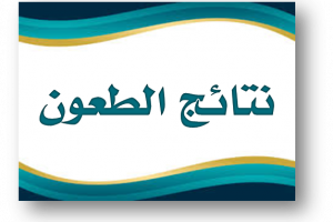 القوائم النهائية للطلبة الناجحين للدراسة في السنة الثانية ماستر حصة 20% نظام ل م د بعد دراسة الطعون .