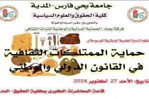 إعلان عن تنظيم الندوة العلمية الوطنية الموسومة بـ :” حماية الممتلكات الثقافية في القانون الدولي والوطني ” .