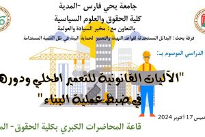 إعلان عن تنظيم اليوم الدراسي الموسوم بـ :” الآليات القانونية للتعمير المحلي ودورها في ضبط عملية البناء ” .