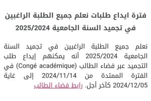 إعلان هام بخصوص طلبات تجميد السنة الجامعية 2024//2025 عبر فضاء الطالب (Congé académique) .