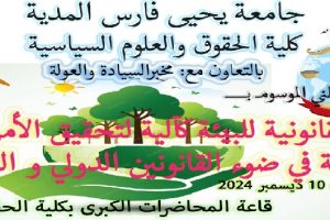 إعلان عن تنظيم الملتقى الوطني الموسوم بـ :” الحماية القانونية للبيئة كآلية لتحقيق الأمن الغذائي ( دراسة في ضوء القانونين الدولي و الوطني ) “