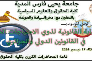 إعلان عن تنظيم الملتقى الوطني الموسوم بـ :” الحماية القانونية لذوي الإحتياجات الخاصة في القانونين الدولي و الجزائري “